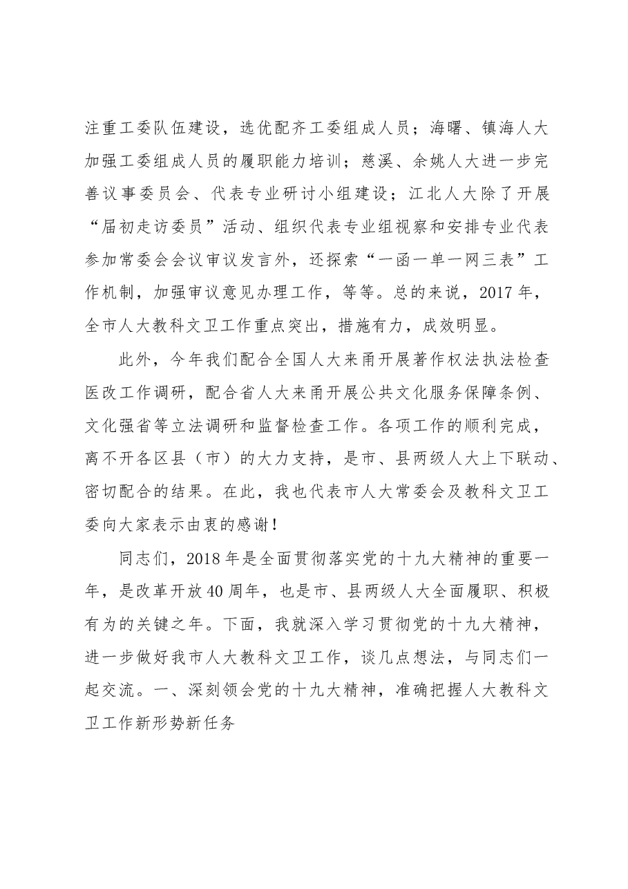 翁鲁敏副主任在全市人大教科文卫工作座谈会上的讲话摘要.docx,第3页预览