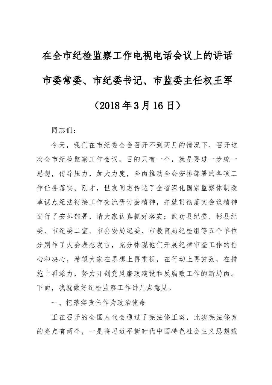 在全市纪检监察工作电视电话会议上的讲话.docx,第1页预览