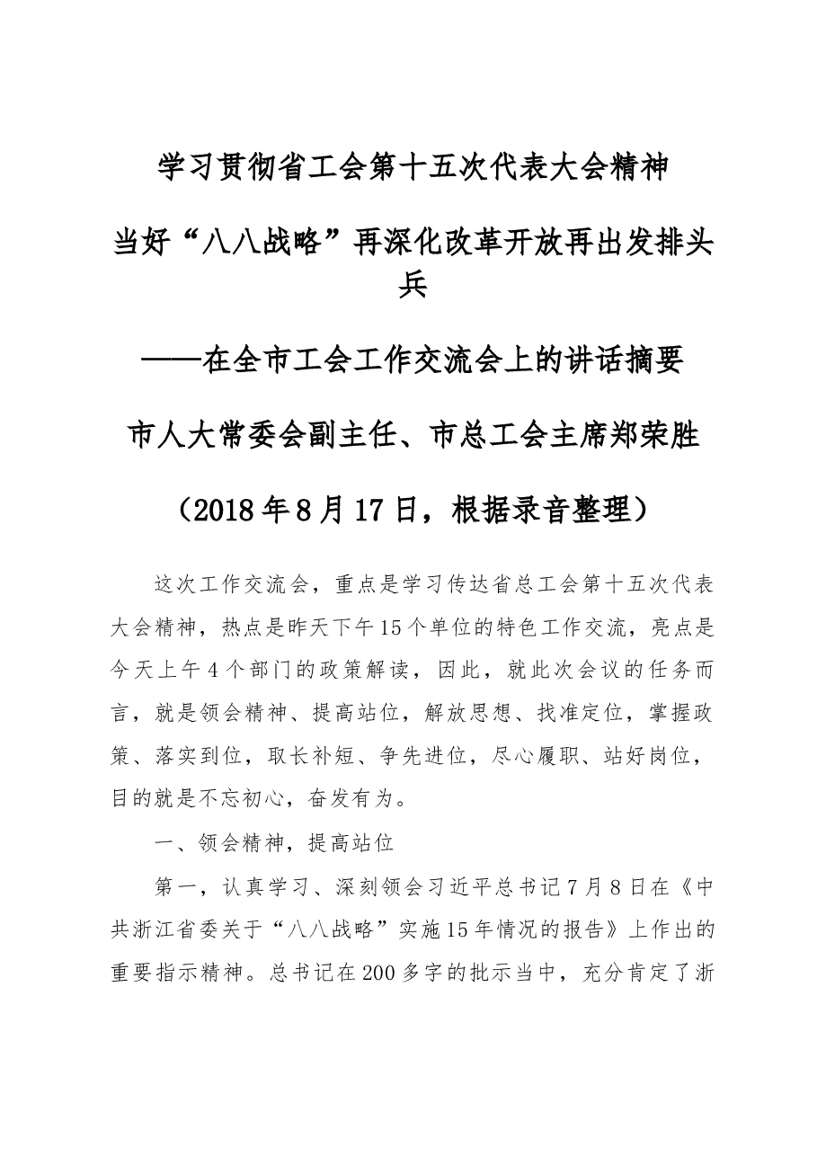在全市工会工作交流会上的讲话摘要.docx,第1页预览