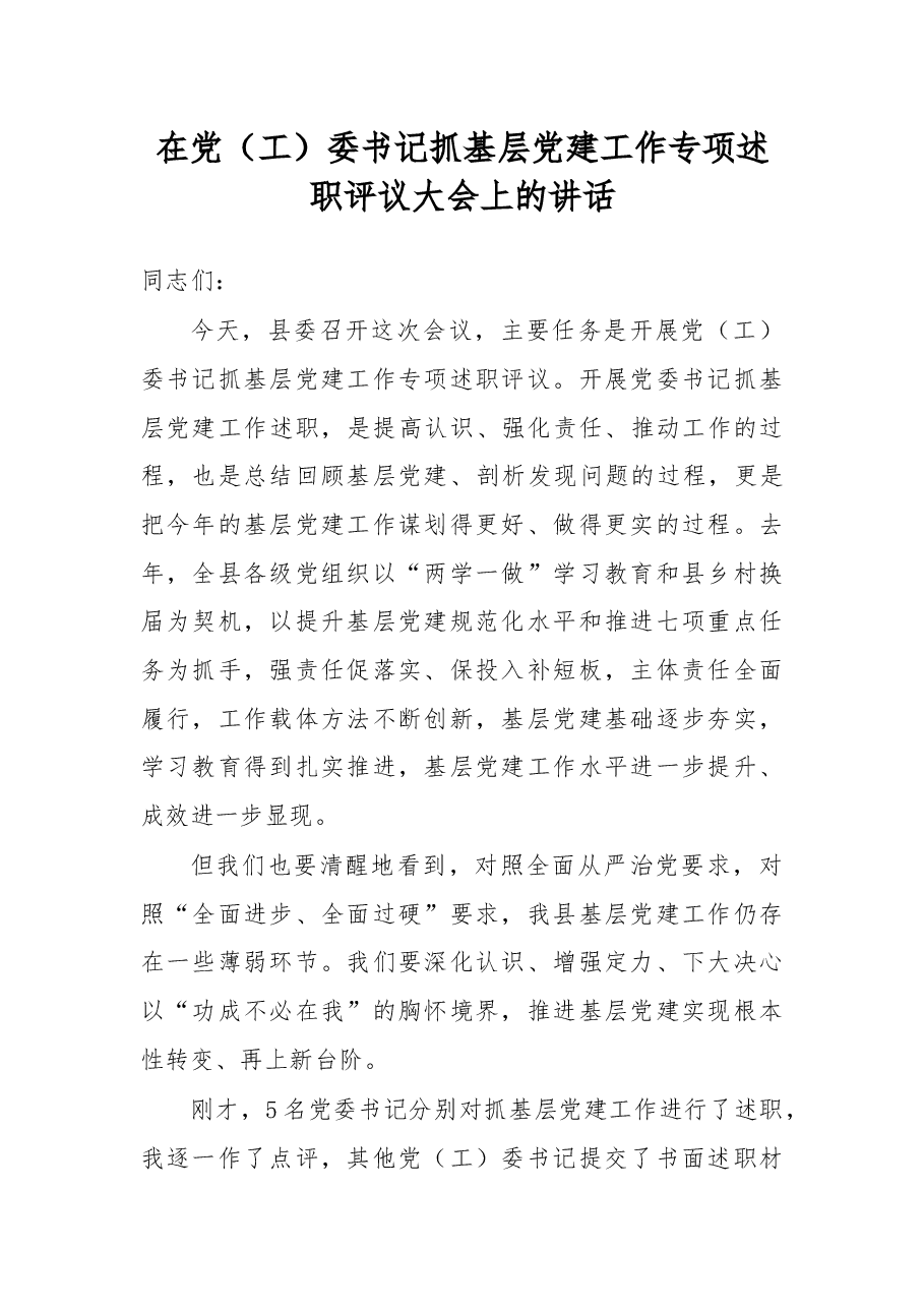 在党(工)委书记抓基层党建工作专项述职评议大会上的讲话.docx,第1页预览