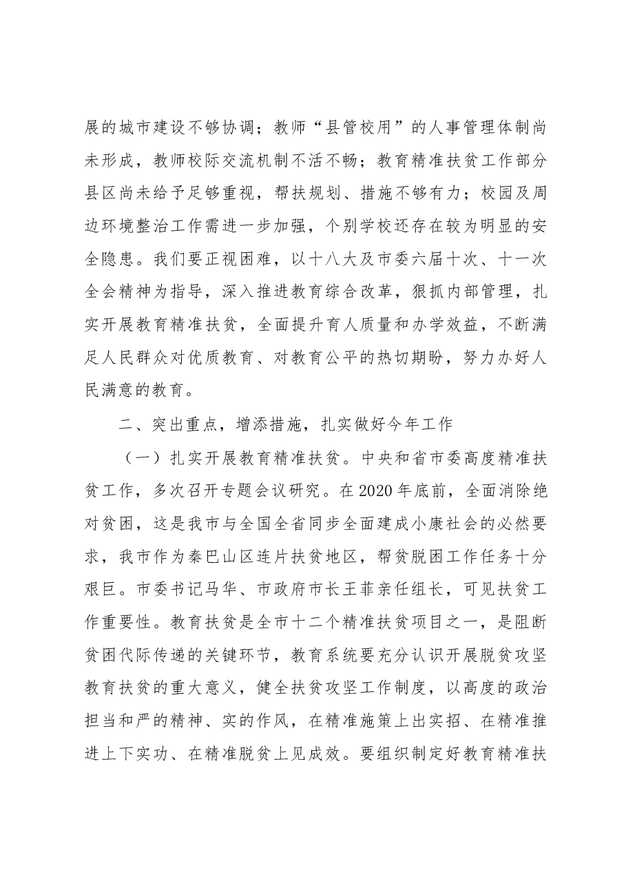 副市长在201X年教育工作教育扶贫工作会议上的讲话.docx,第4页预览
