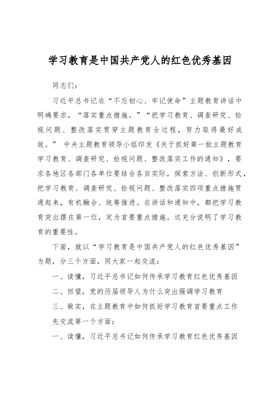 学习教育是中国共产党人的红色优秀基因.docx,第1页预览