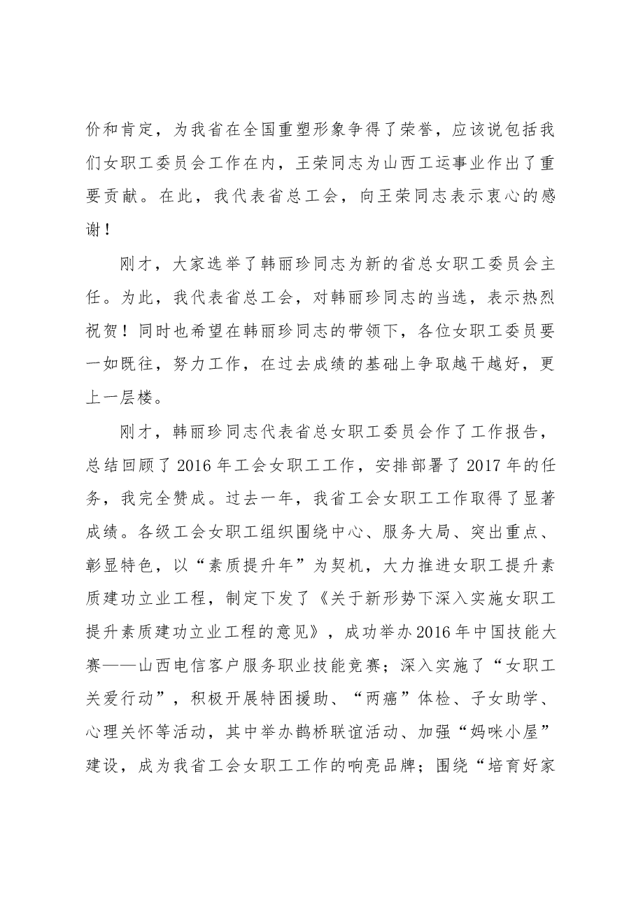 在山西省总工会第五届女职工委员会第四次全体会议上的讲话.docx,第2页预览