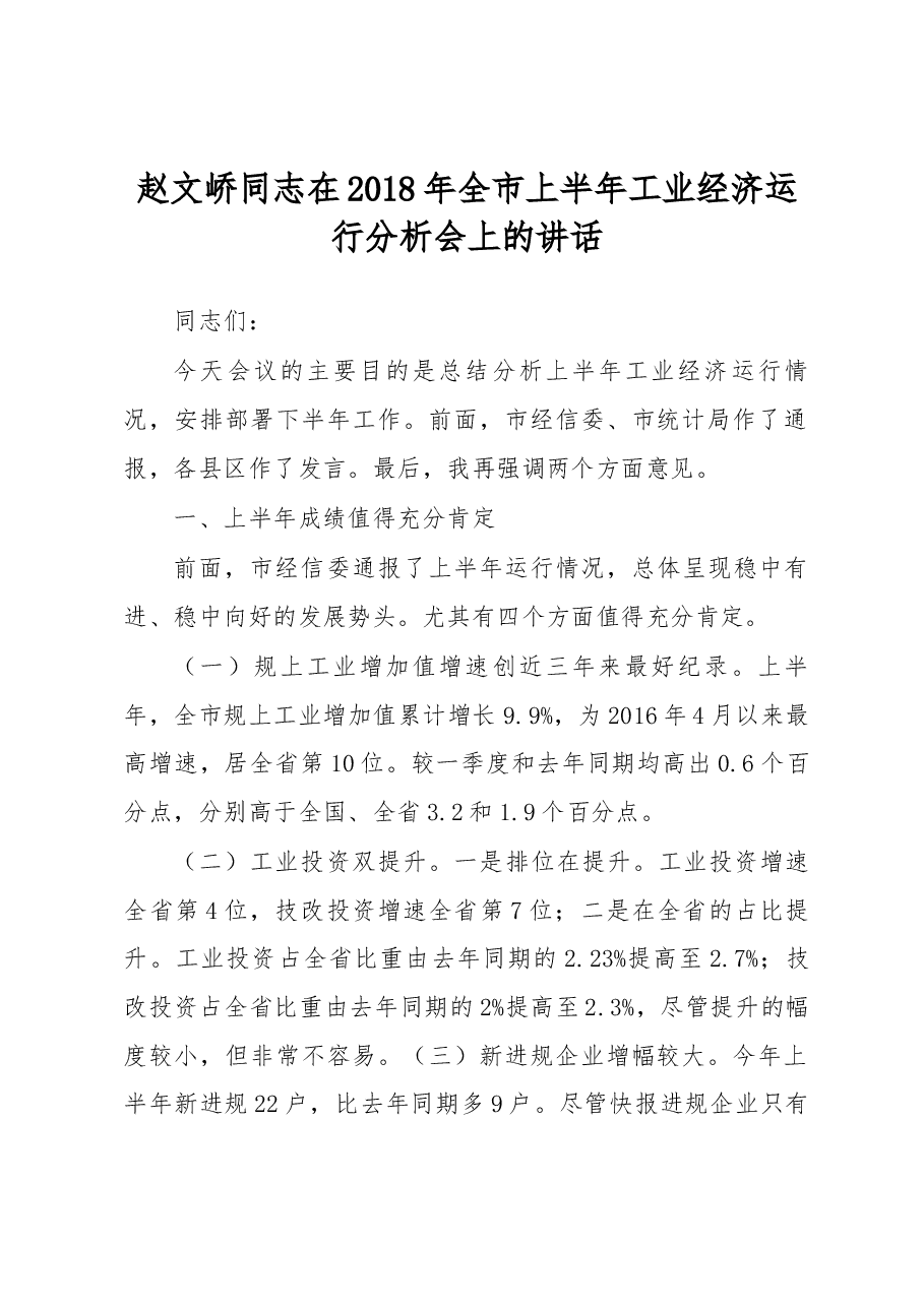 赵文峤同志在2018年全市上半年工业经济运行分析会上的讲话.docx,第1页预览