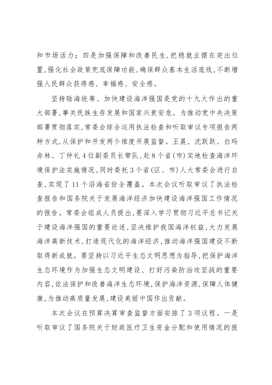栗战书在第十三届全国人大常委会第七次会议上的讲话.docx，第4页预览