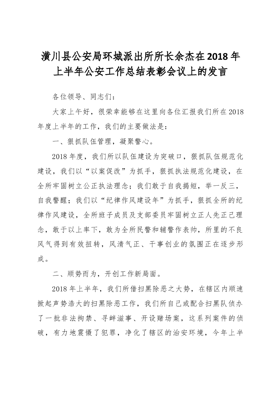 潢川县公安局环城派出所所长余杰在2018年上半年公安工作总结表彰会议上的发言.docx,第1页预览