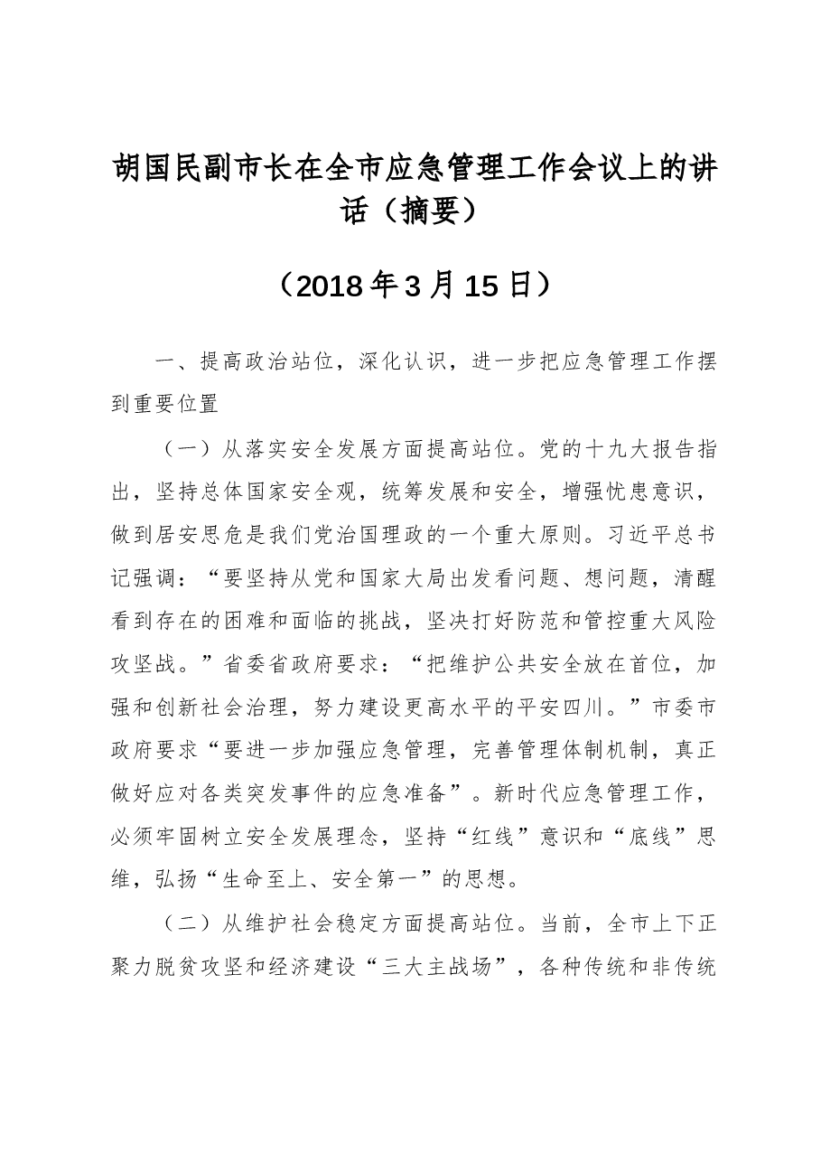 胡国民副市长:在全市应急管理工作会议上的讲话(摘要).docx,第1页预览