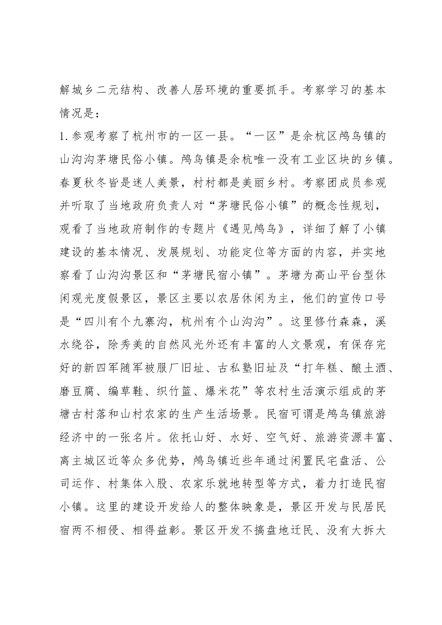 他山之石 可以攻玉——宁陕县赴浙、苏学习考察特色小镇建设的报告.docx,第3页预览