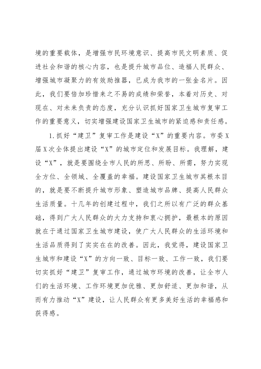 在全市迎接国家卫生城市复审动员会议上的讲话.docx,第2页预览