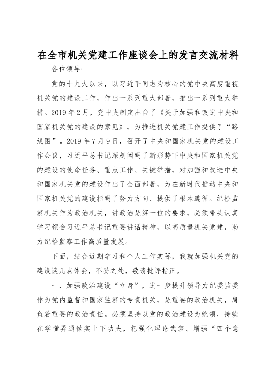 在全市机关党建工作座谈会上的发言交流材料.docx,第1页预览