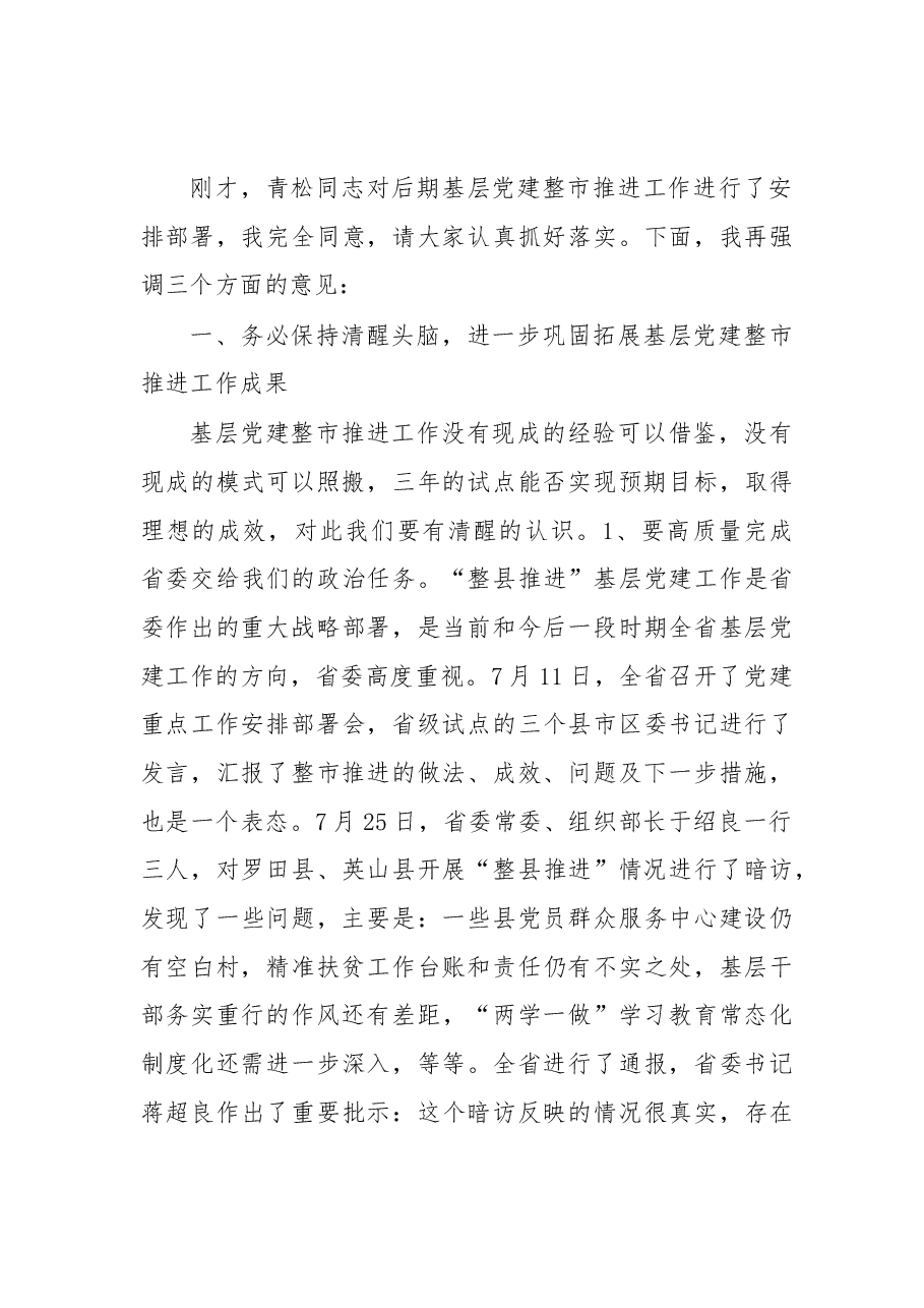 整市推进基层党建工作推进会议上的讲话.docx,第3页预览