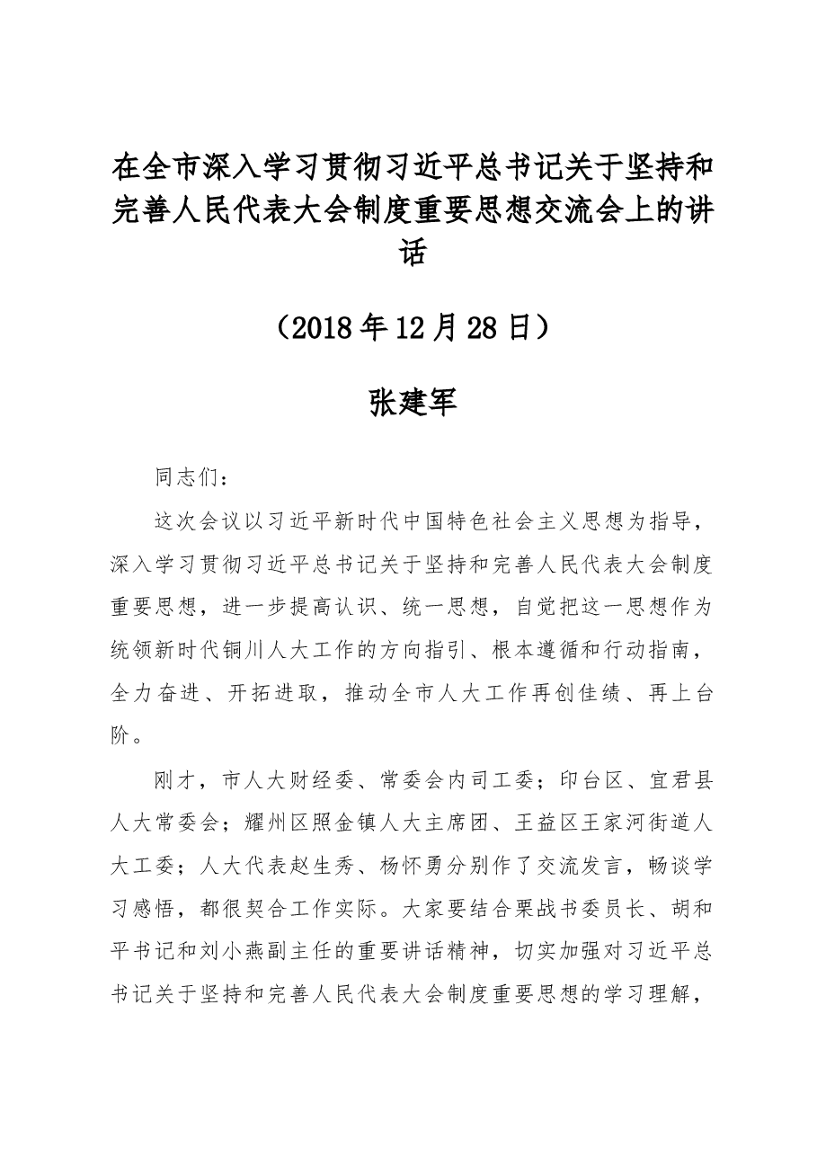 在全市深入学习贯彻习近平总书记关于坚持和完善人民代表大会制度重要思想交流会上的讲话.docx，第1页预览