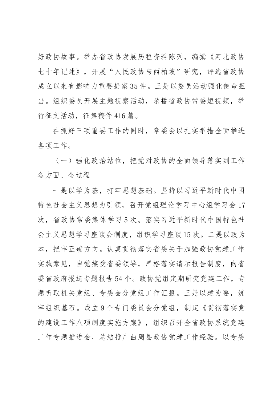 政协河北省第十二届委员会常务委员会工作报告(摘要).docx,第4页预览