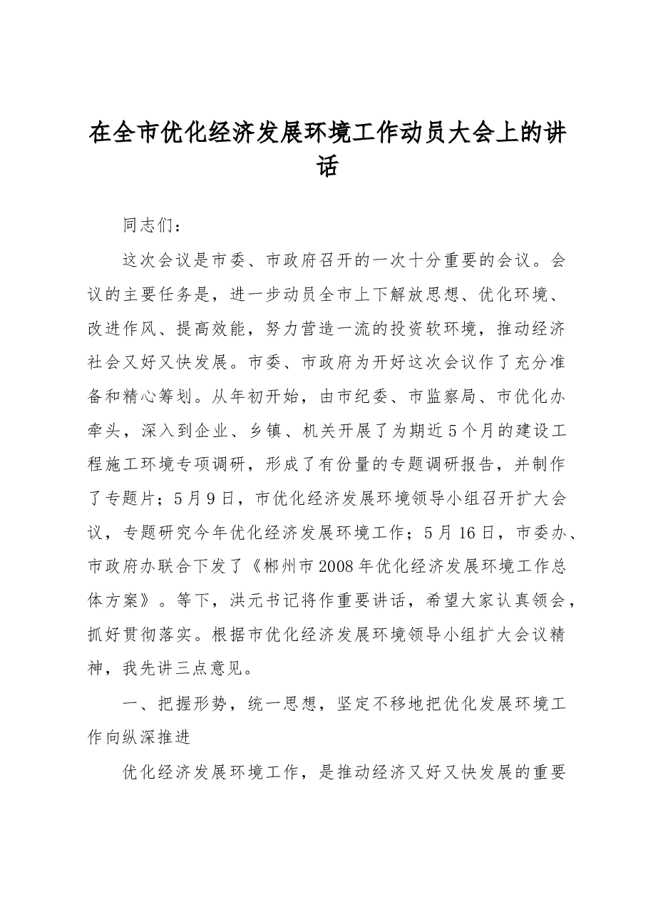 在全市优化经济发展环境工作动员大会上的讲话.docx,第1页预览