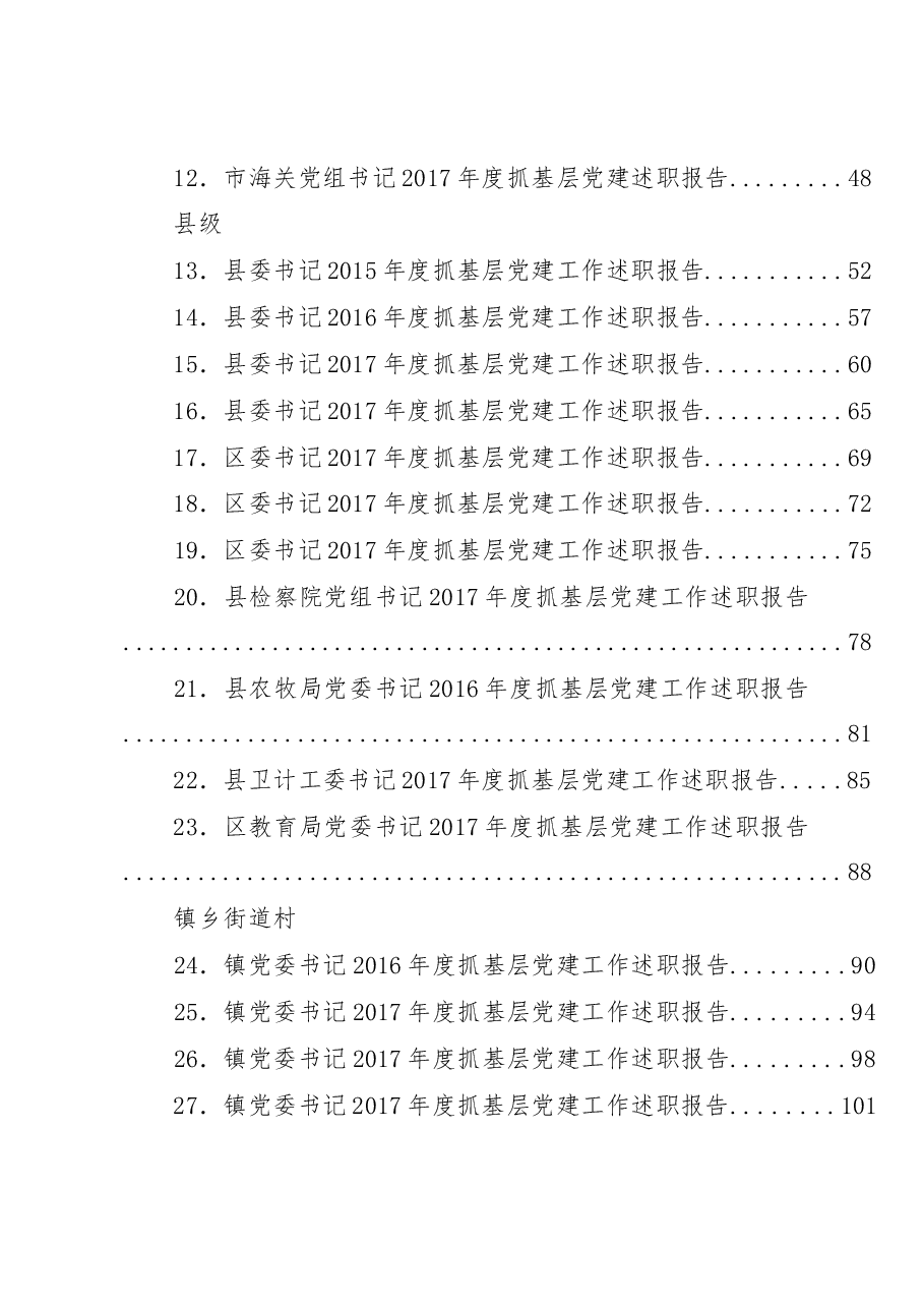 （75篇）抓党建述职和点评讲话汇编.docx，第2页预览