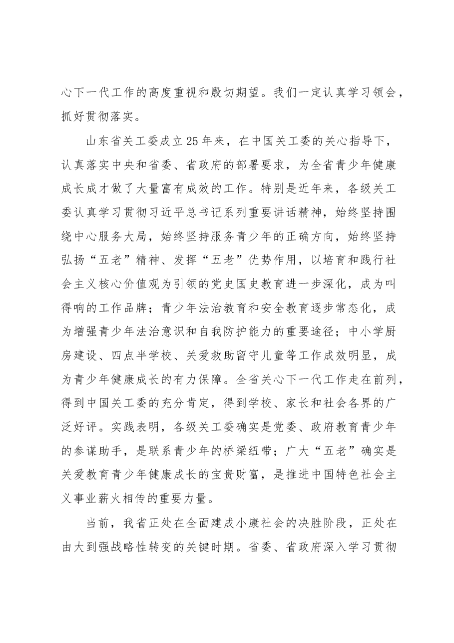 王文涛:在纪念山东省关工委成立25周年暨全省关心下一代工作表彰大会上的讲话.docx,第2页预览