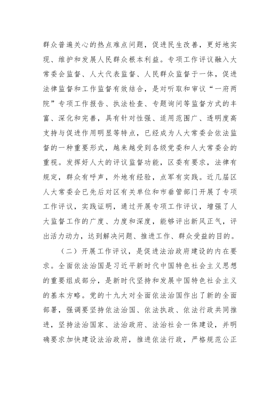 在2018年度人大工作评议动员会上的讲话.docx，第4页预览