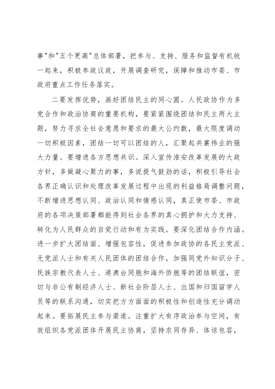 在政协淮安市八届二次会议上的讲话.docx,第4页预览