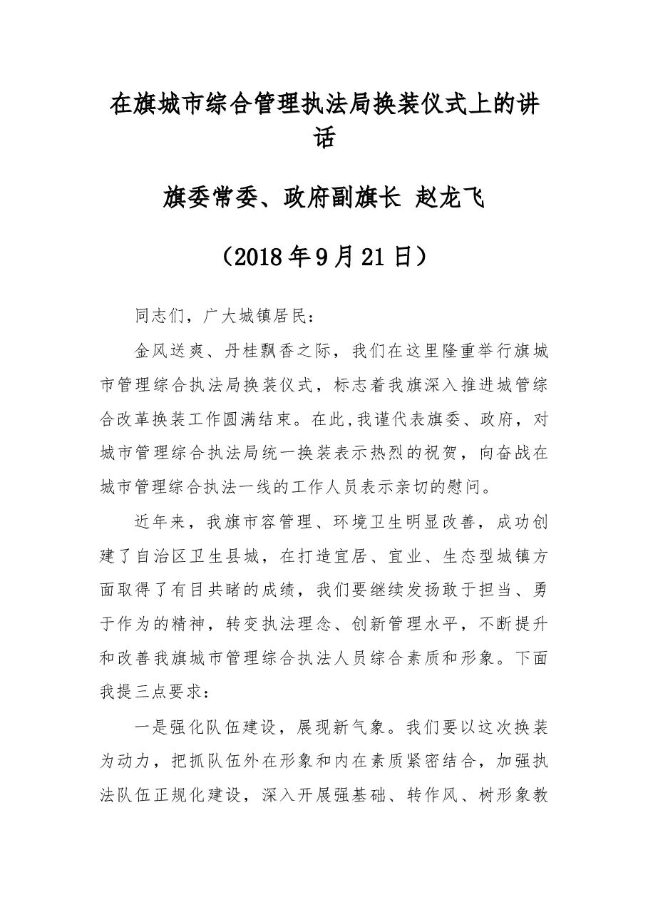 在旗城市综合管理执法局换装仪式上的讲话.docx,第1页预览