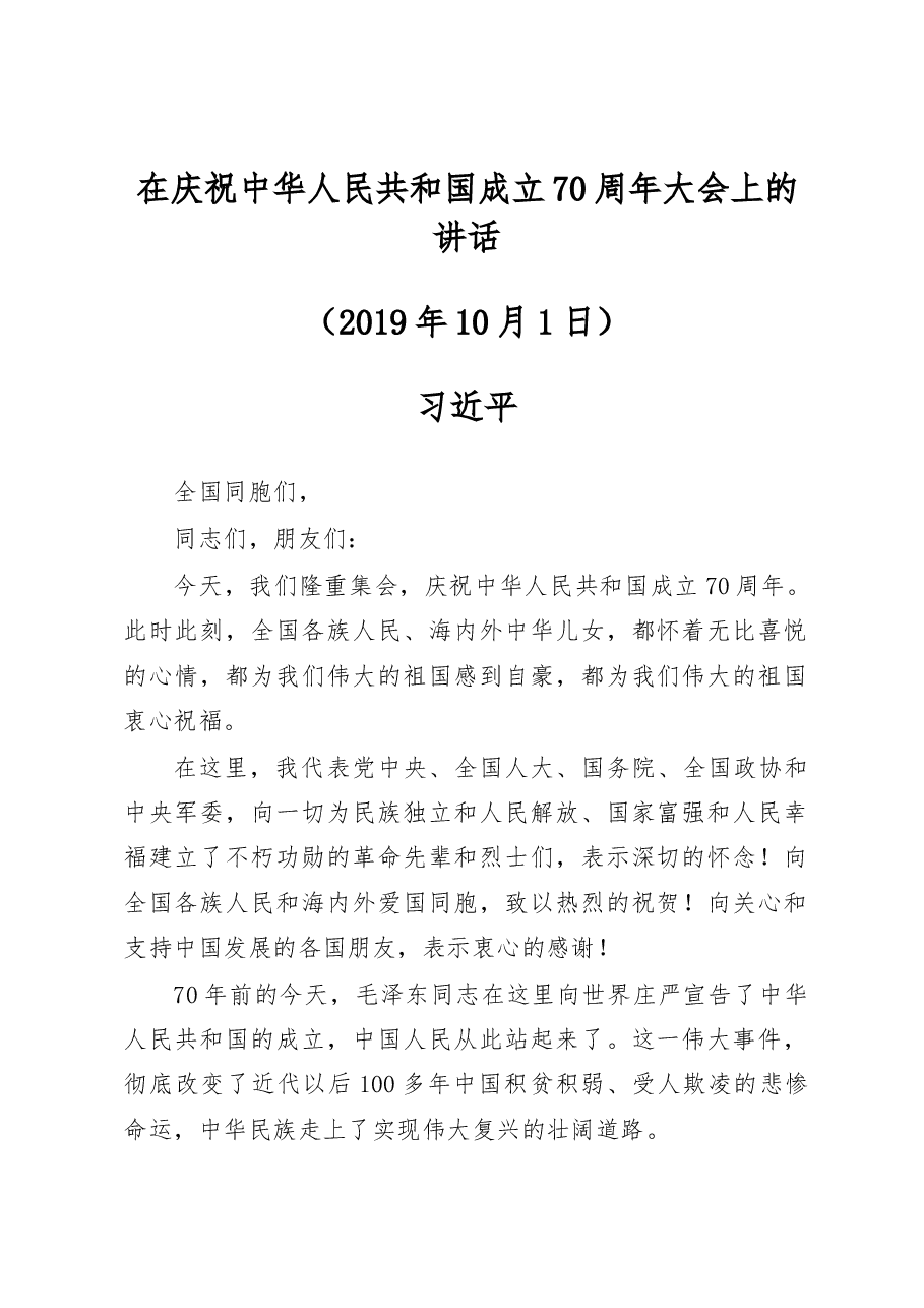习近平总书记在庆祝中华人民共和国成立70周年大会上的讲话.docx,第1页预览