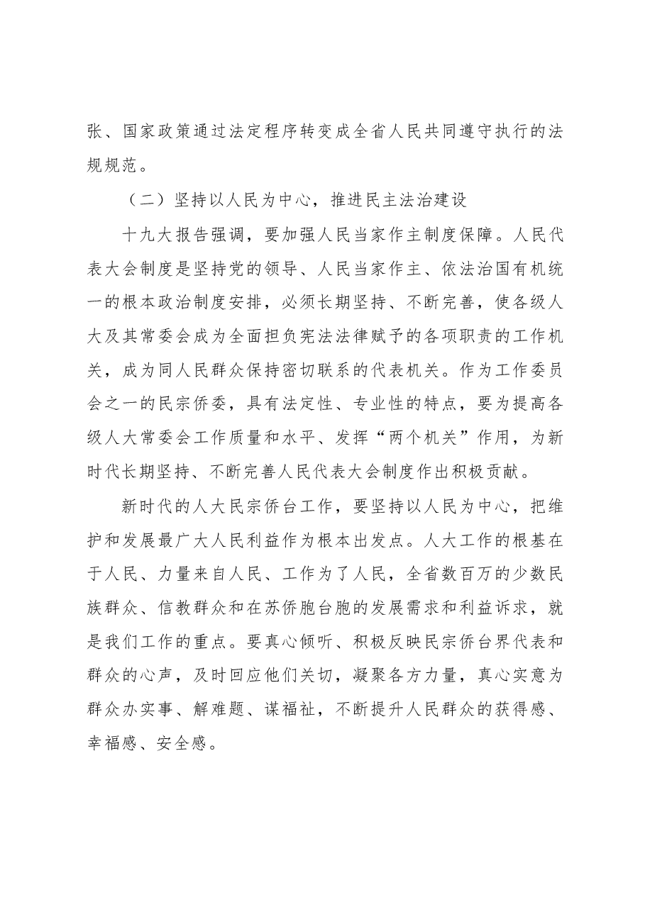 刘捍东同志在全省人大民宗侨台工作座谈会上的讲话.docx,第3页预览