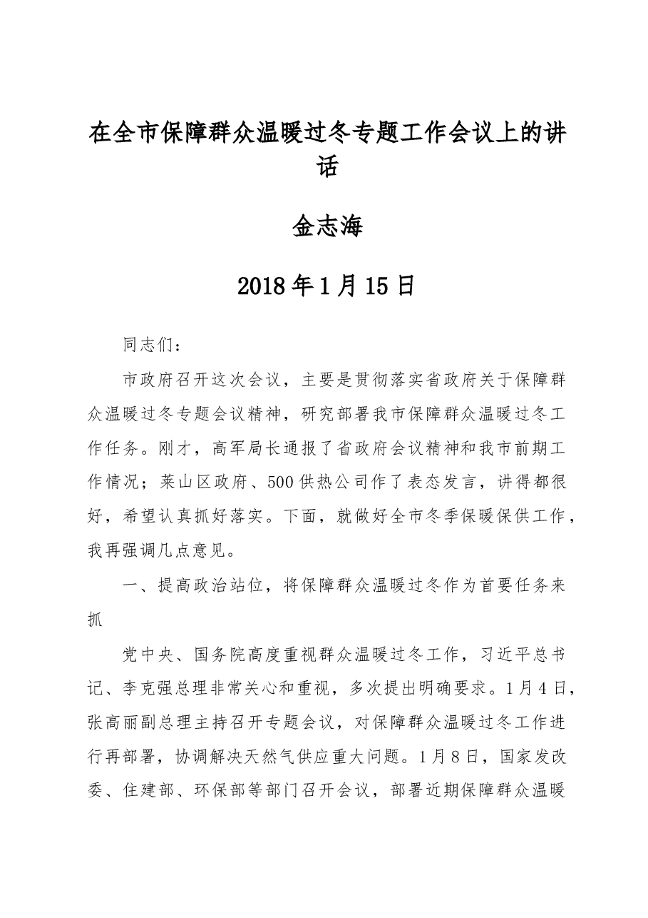 金志海:在全市保障群众温暖过冬专题工作会议上的讲话.docx,第1页预览