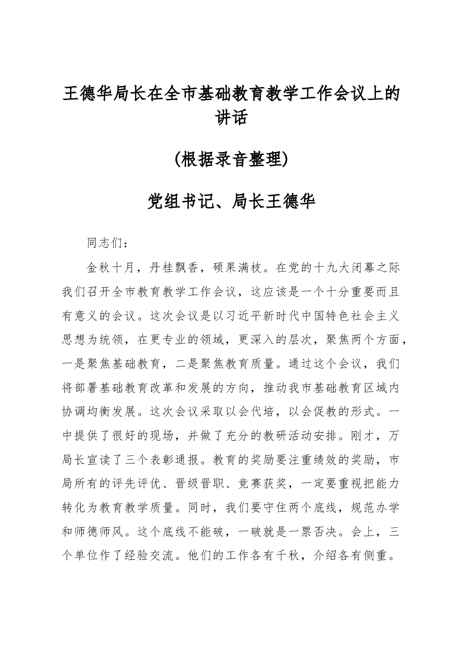 王德华:在全市基础教育教学工作会议上的讲话.docx,第1页预览