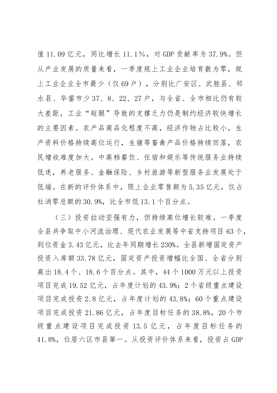 在全县一季度经济形势分析会上的讲话.doc,第3页预览