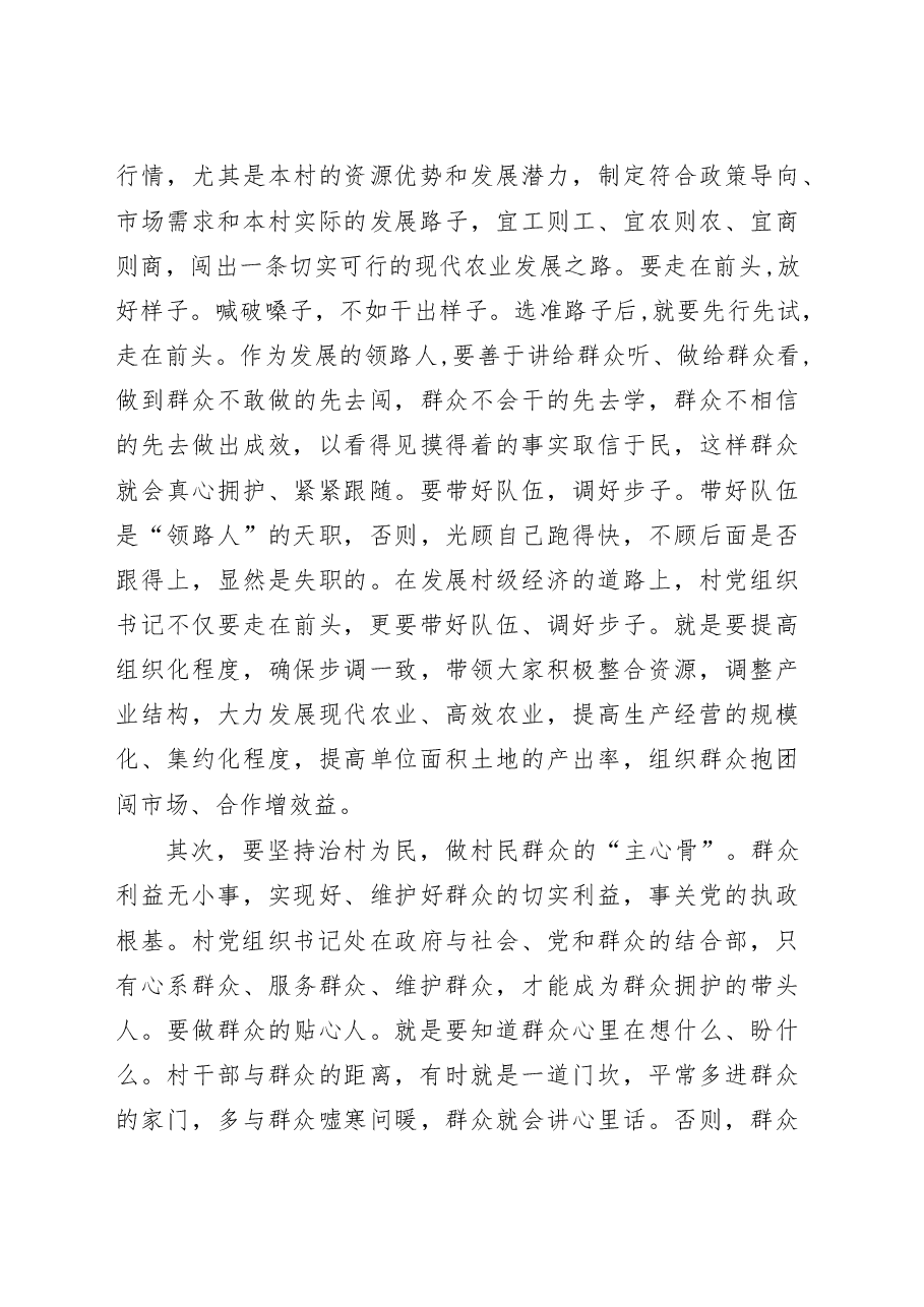 在全市村党组织书记轮训班开班典礼上的讲话.doc,第4页预览