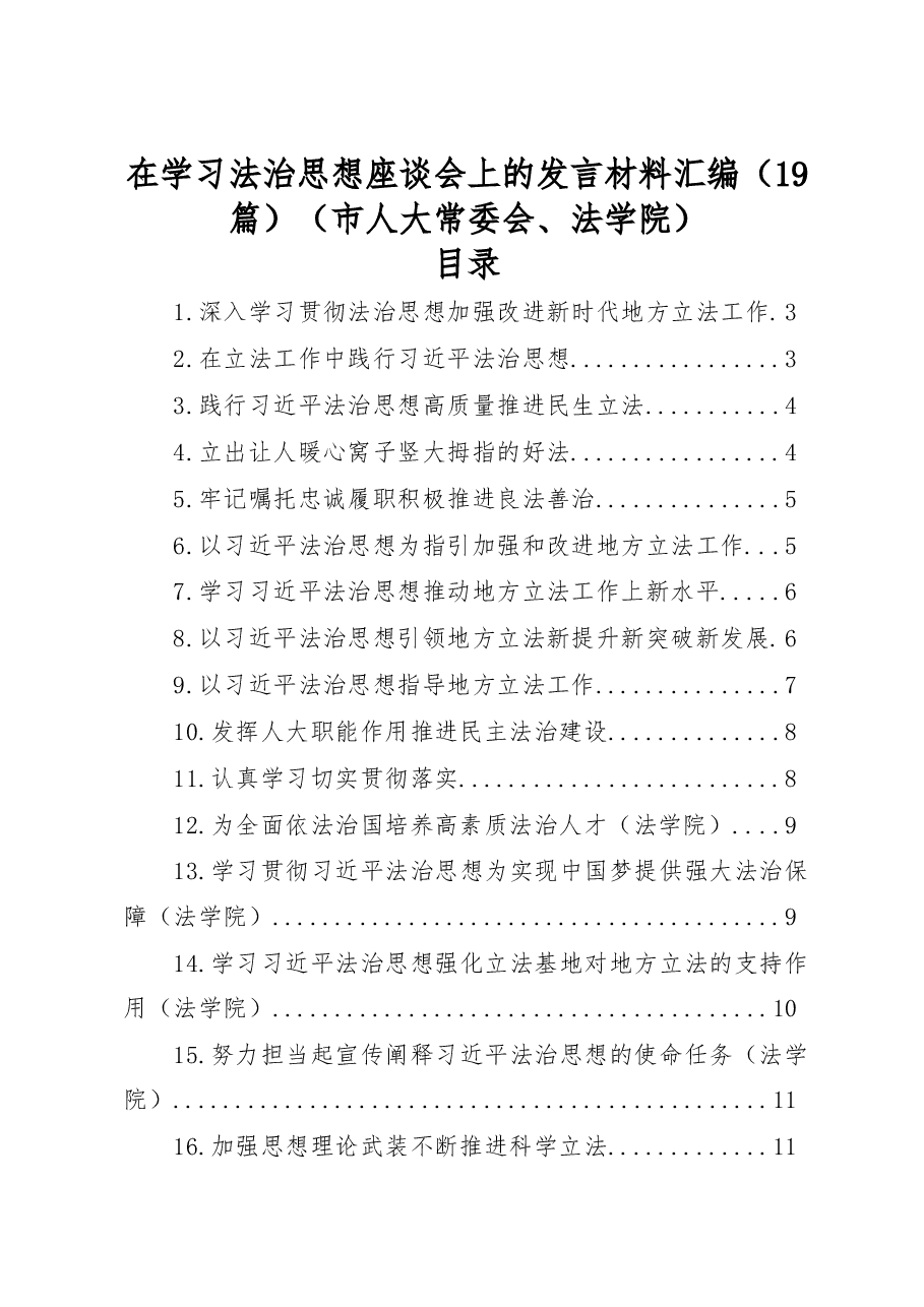 法治思想座谈会上的发言材料汇编(19篇).docx,第1页预览