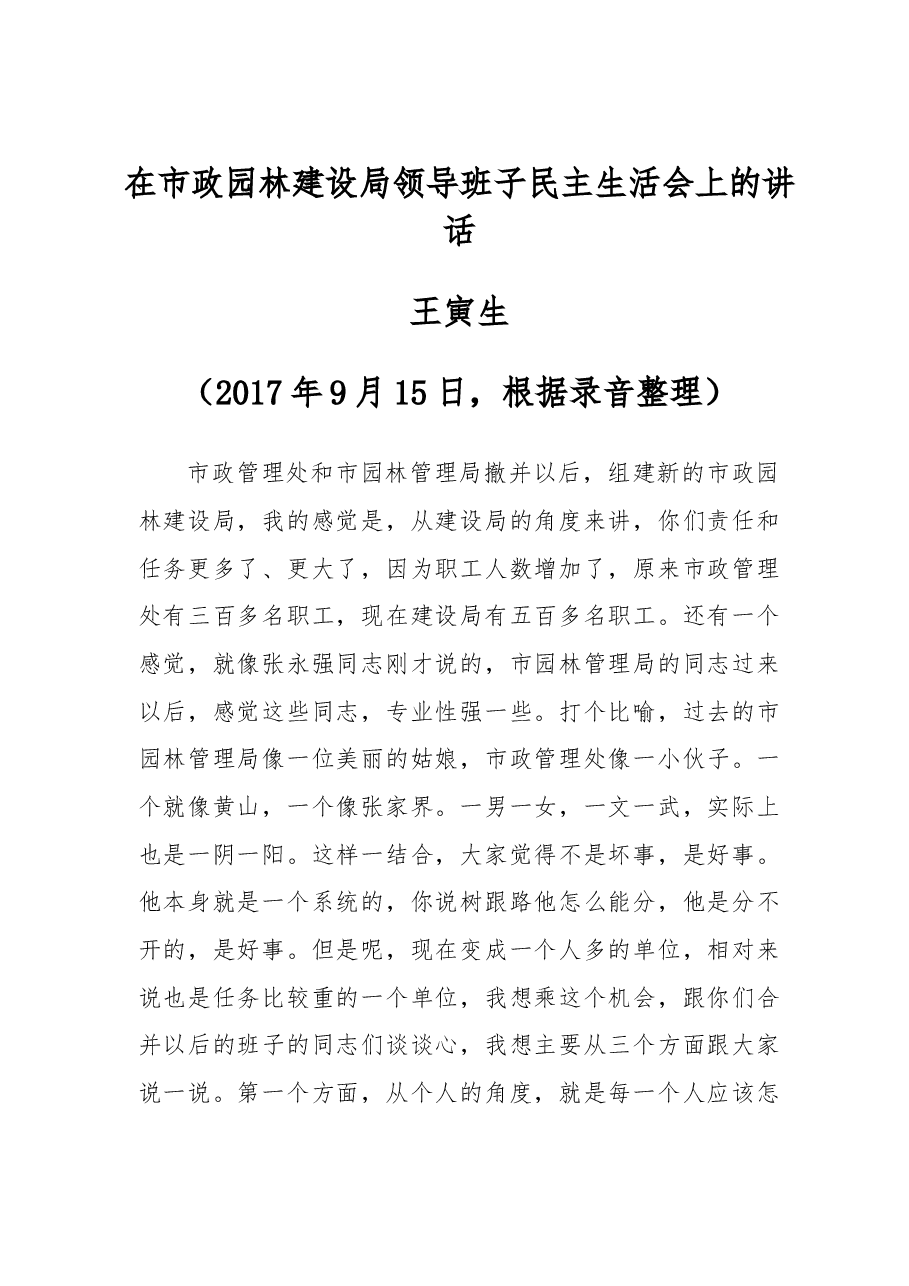 在市市政园林建设局领导班子民主生活会上的讲话.doc,第1页预览