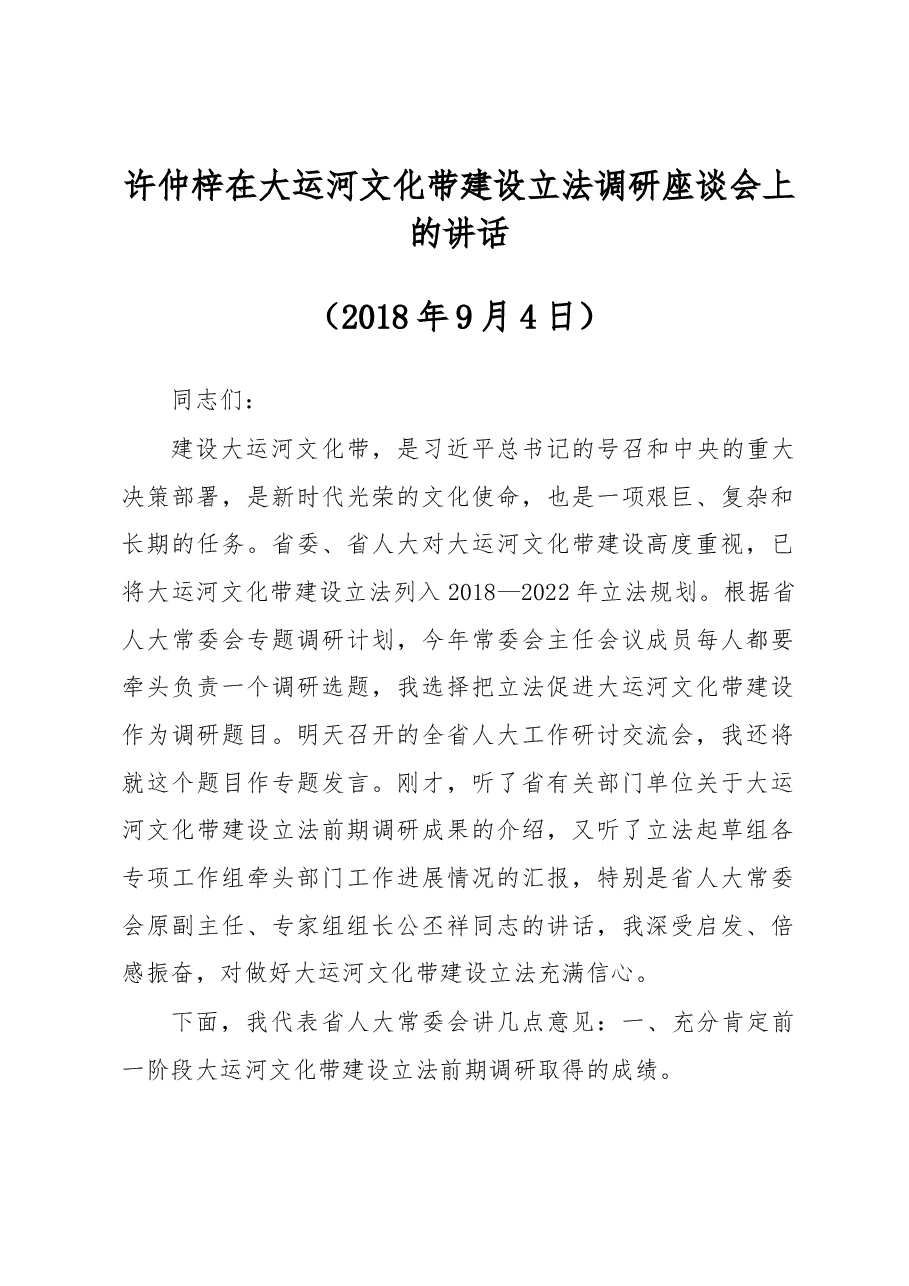 许仲梓在大运河文化带建设立法调研座谈会上的讲话.docx,第1页预览