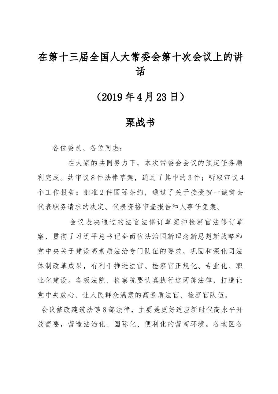 栗战书在第十三届全国人大常委会第十次会议上的讲话.docx,第1页预览