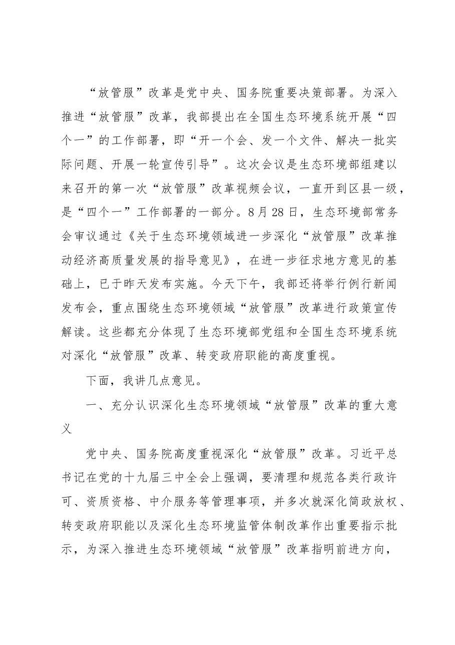 李干杰在全国生态环境系统深化“放管服”改革转变政府职能视频会议上的讲话.docx,第2页预览