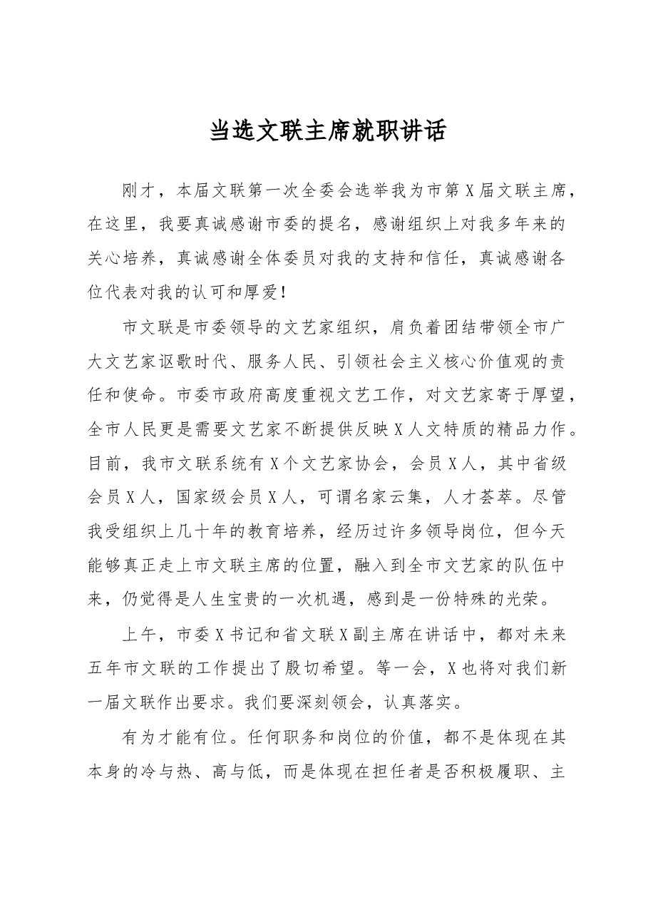 当选文联主席就职讲话.doc,第1页预览