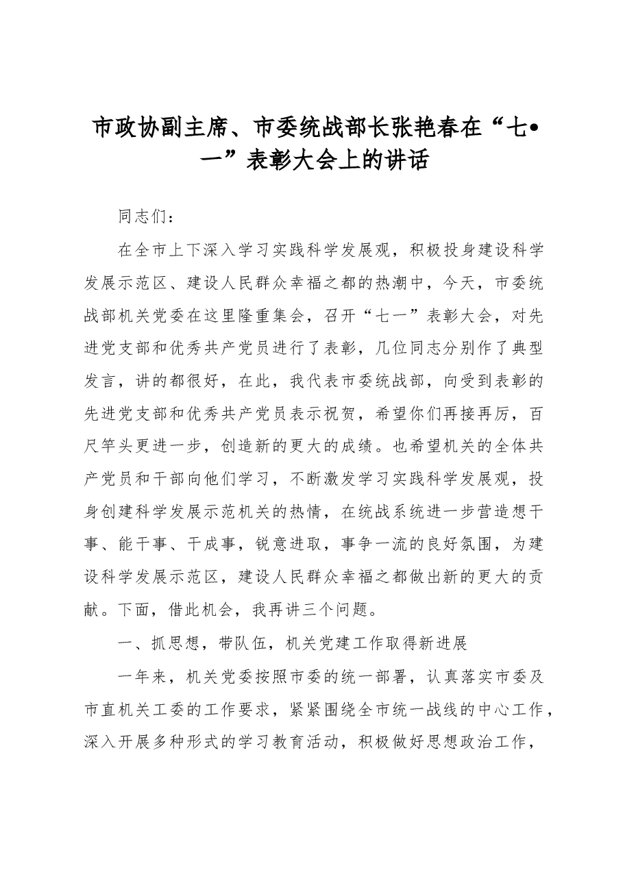 张艳春在“七•一”表彰大会上的讲话.docx,第1页预览