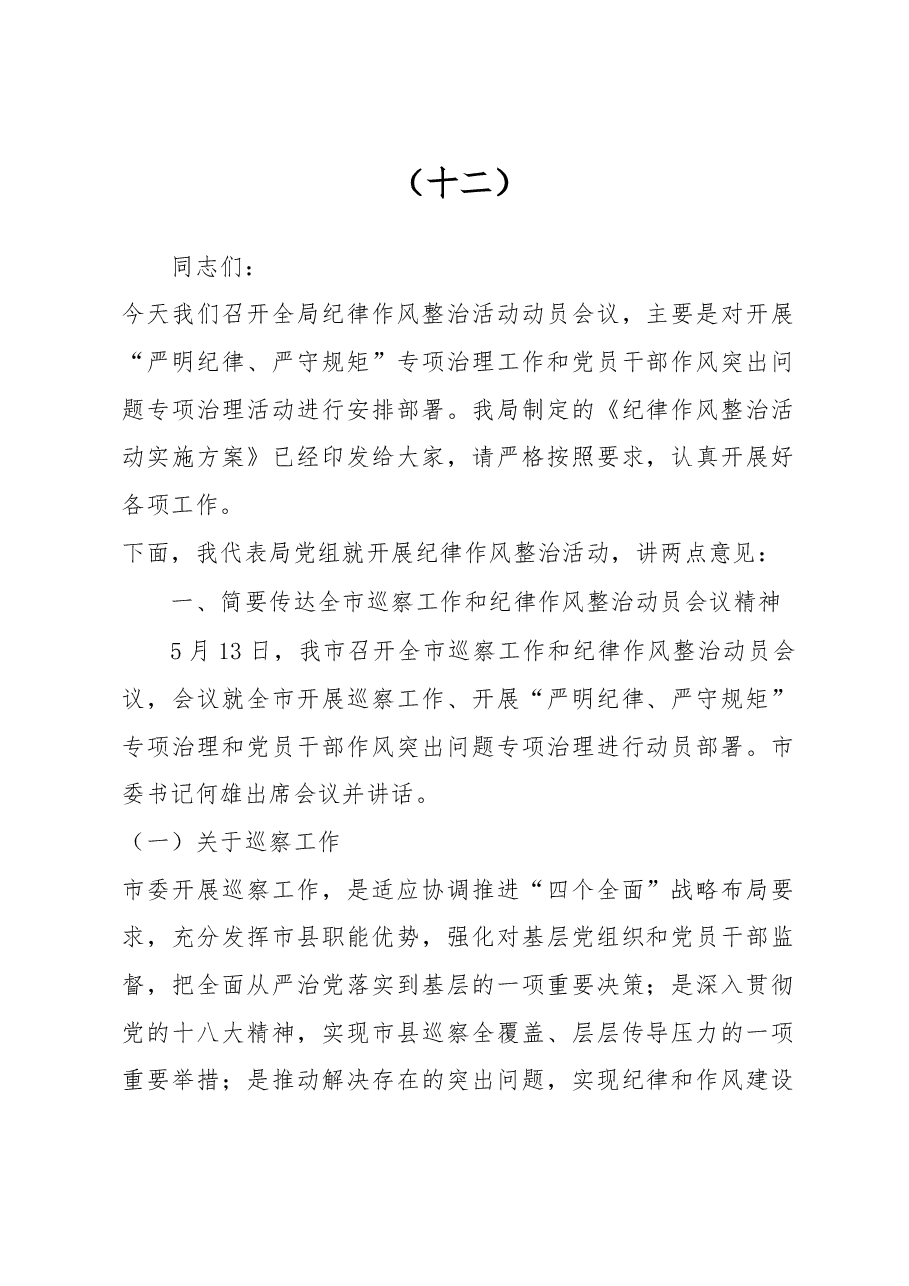 在整顿机关作风纪律动员大会上的讲话(十二).doc,第1页预览
