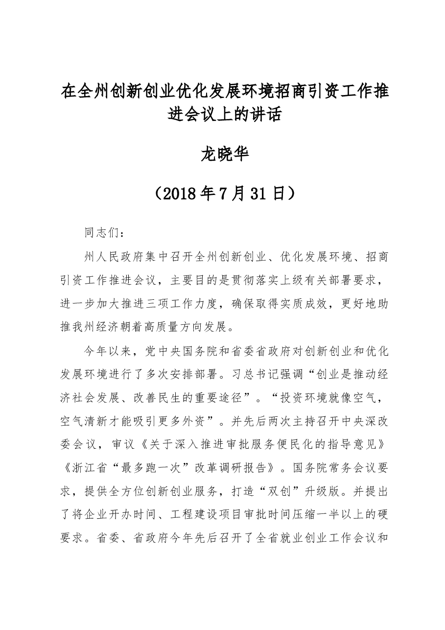 在全州创新创业优化发展环境招商引资工作推进会议上的讲话.docx,第1页预览