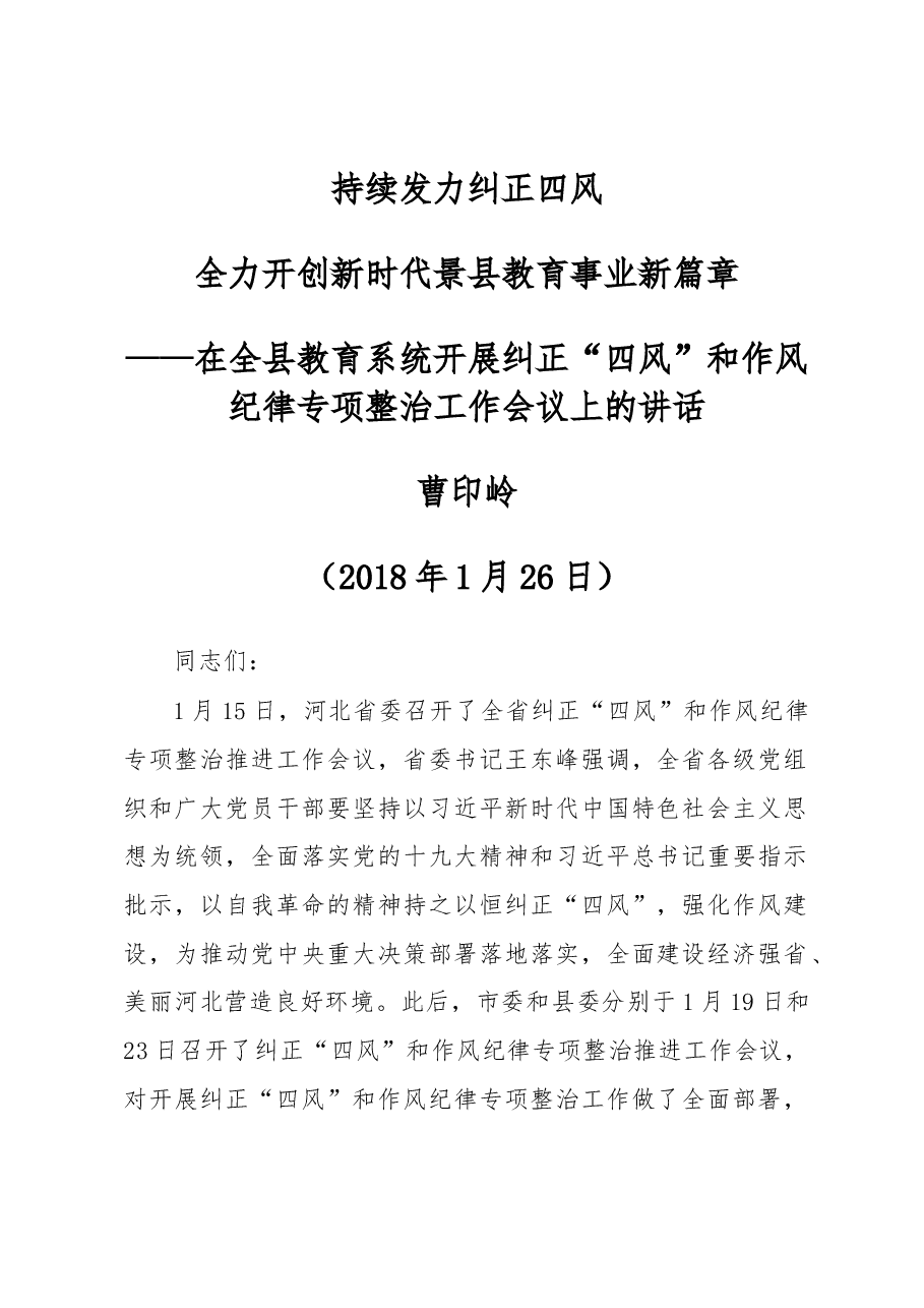 景县教育局局长在全县教育系统开展纠正四风和作风纪律专项整治工作推进会议上的讲话.docx,第1页预览