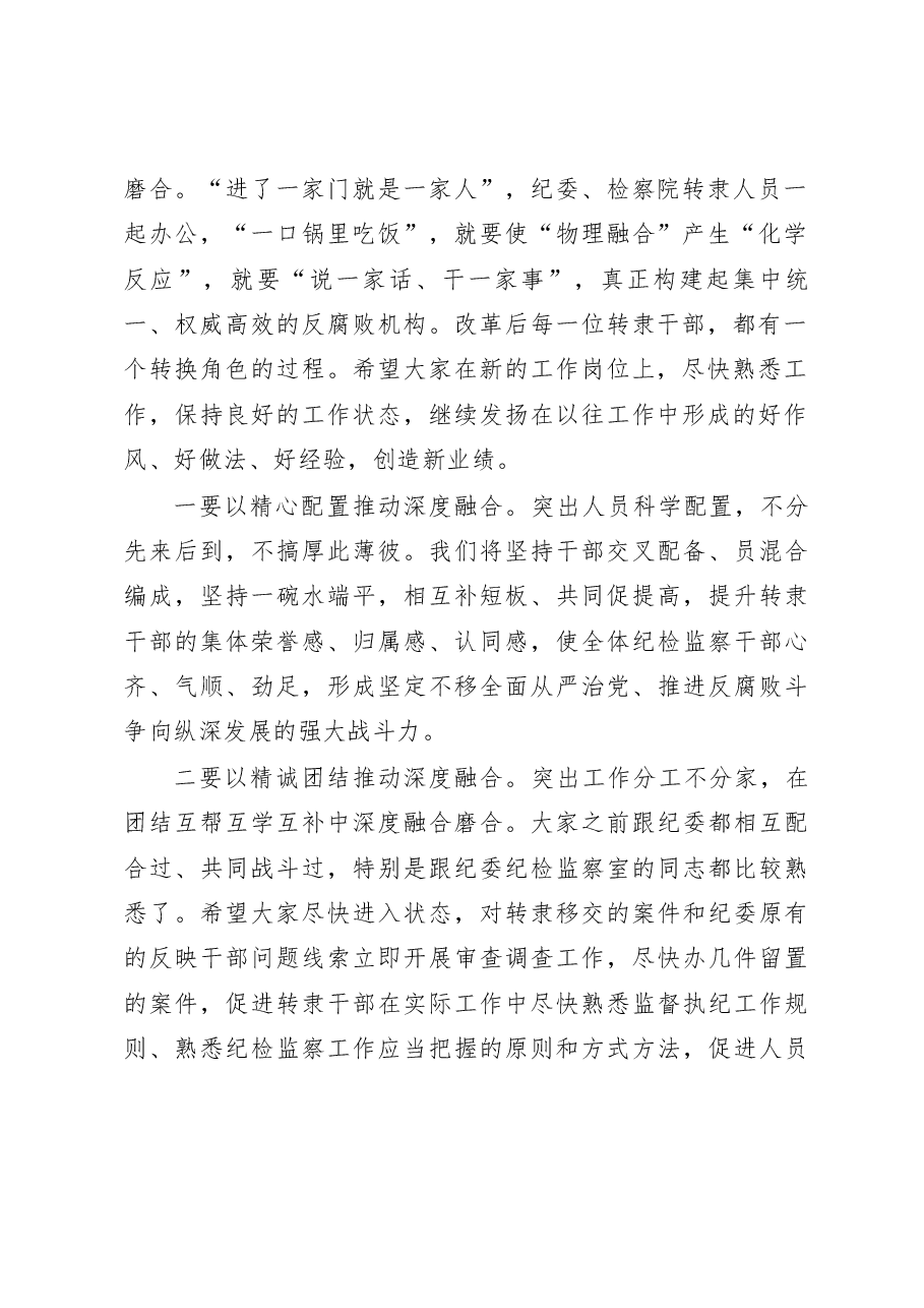纪委书记在县检察院转隶人员见面会上的讲话.docx,第2页预览
