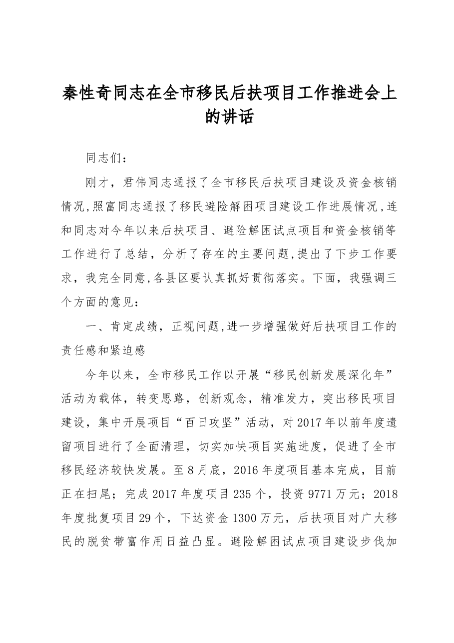 秦性奇同志在全市移民后扶项目工作推进会上的讲话.docx，第1页预览