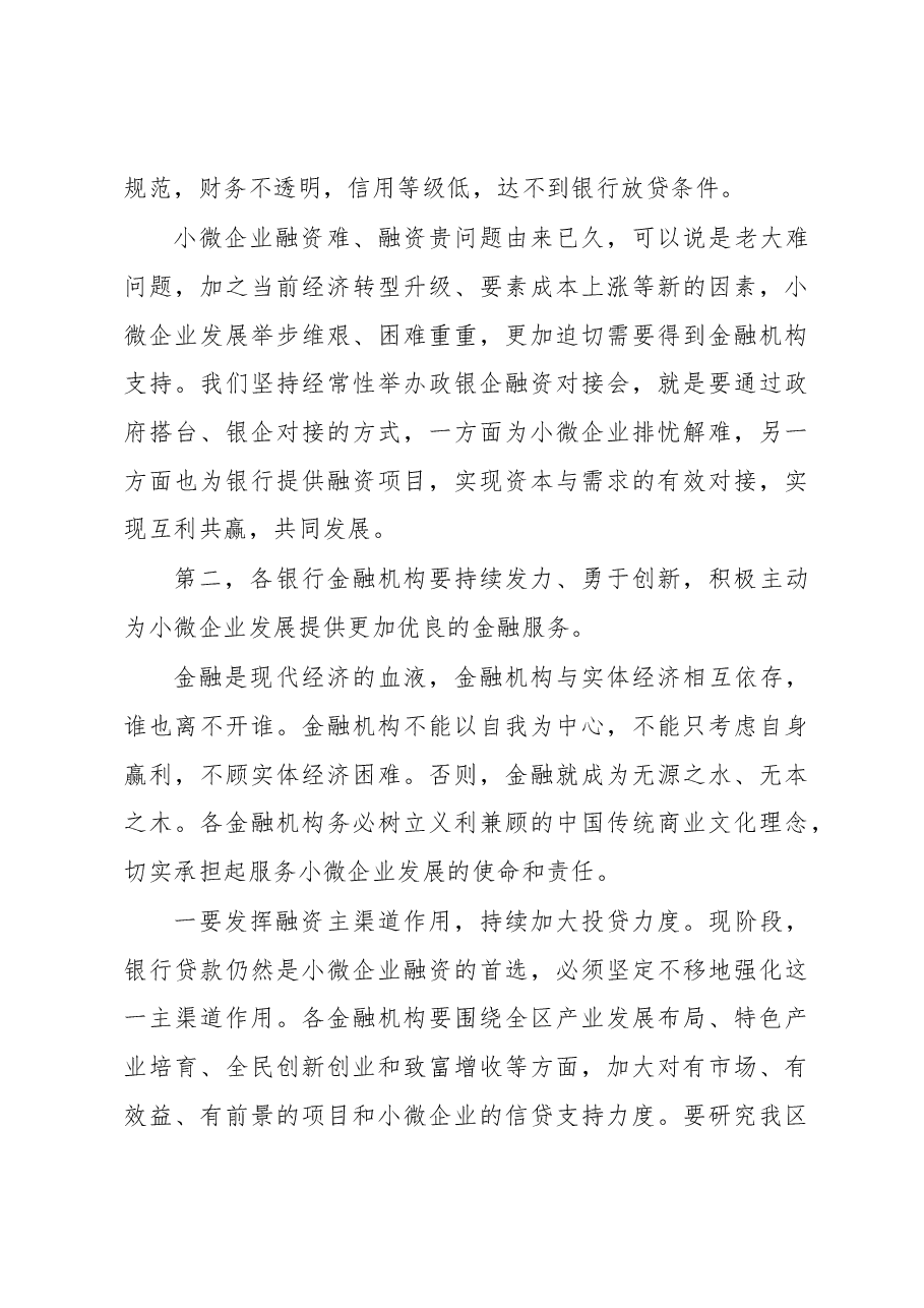 吴向鹏:在全区银行创新融资产品推介暨小微企业融资对接会上的讲话.docx,第3页预览