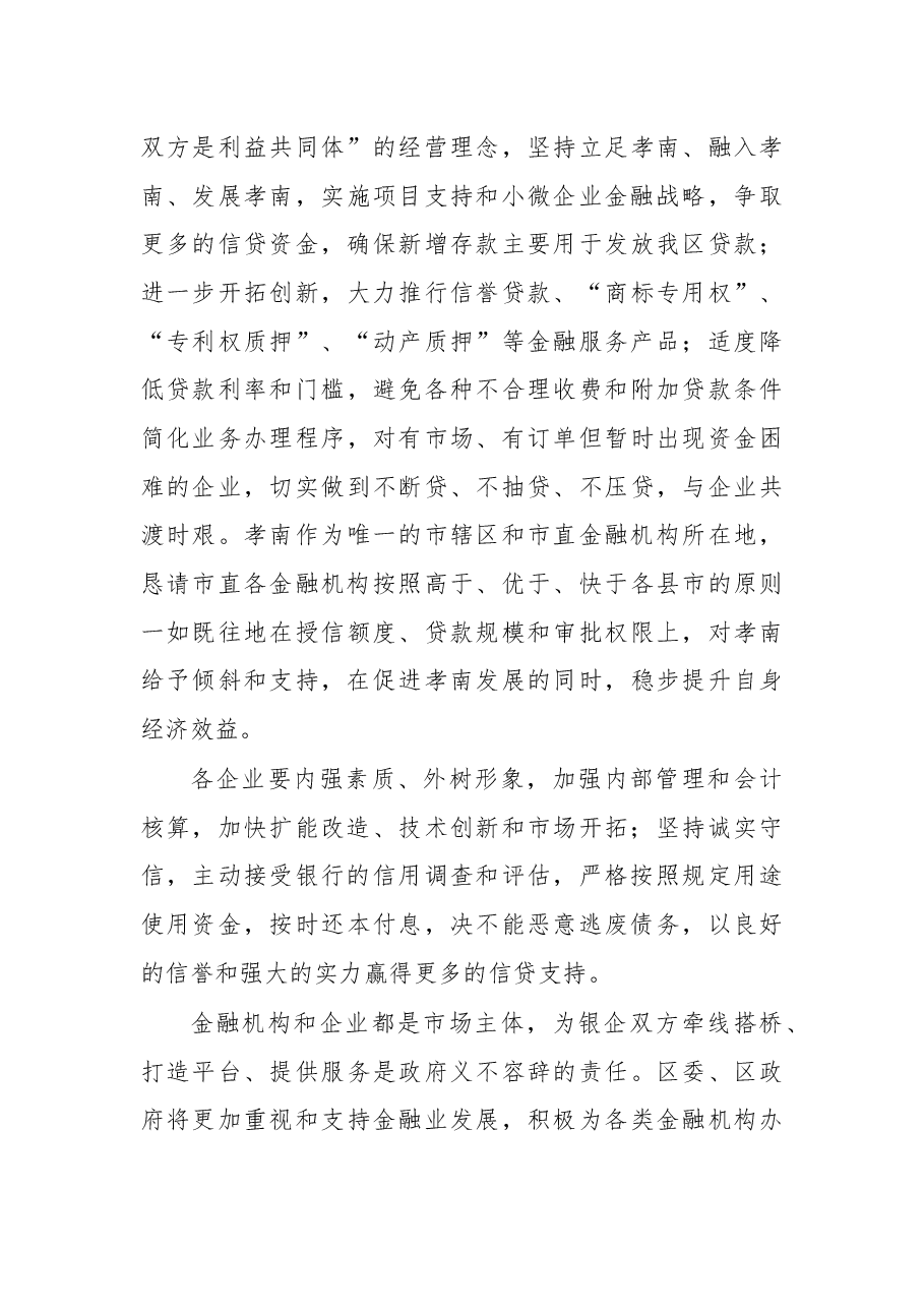 在2018年春季政银企对接工作会议上的讲话.docx,第4页预览