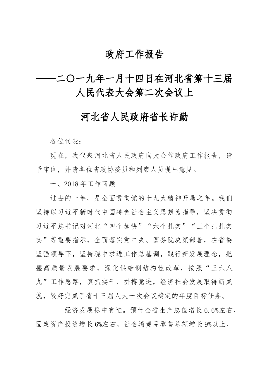 河北省2019年政府工作报告.docx，第1页预览