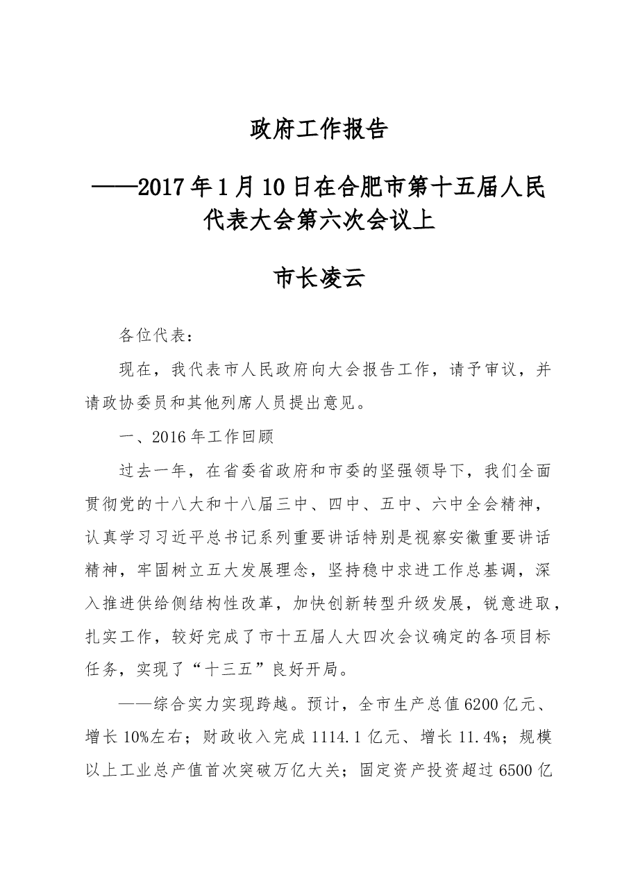 政府工作报告（肥市长   凌云）.docx，第1页预览