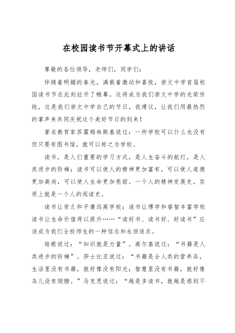在校园读书节开幕式上的讲话.docx,第1页预览