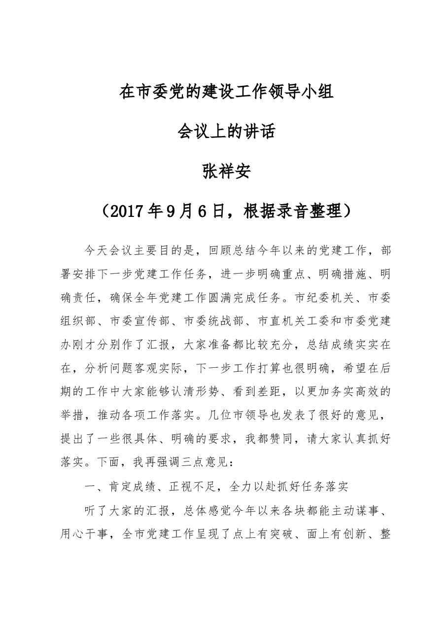 在市委党的建设工作领导小组会议上的讲话.docx,第1页预览