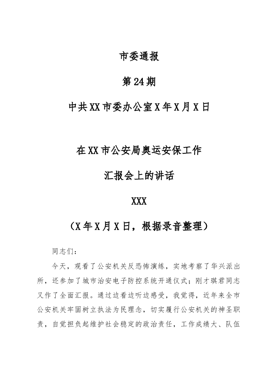 市委通报24期(在衡阳市公安局奥运安保工作汇报会上的讲话(定搞,根据录音整理).docx,第1页预览