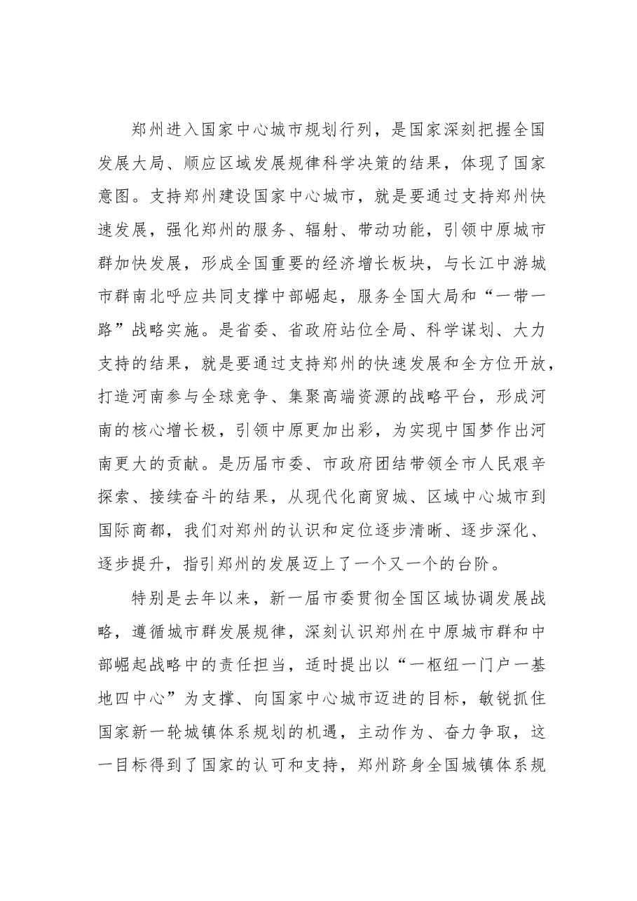 建设「国家中心城市」讲话.docx,第2页预览