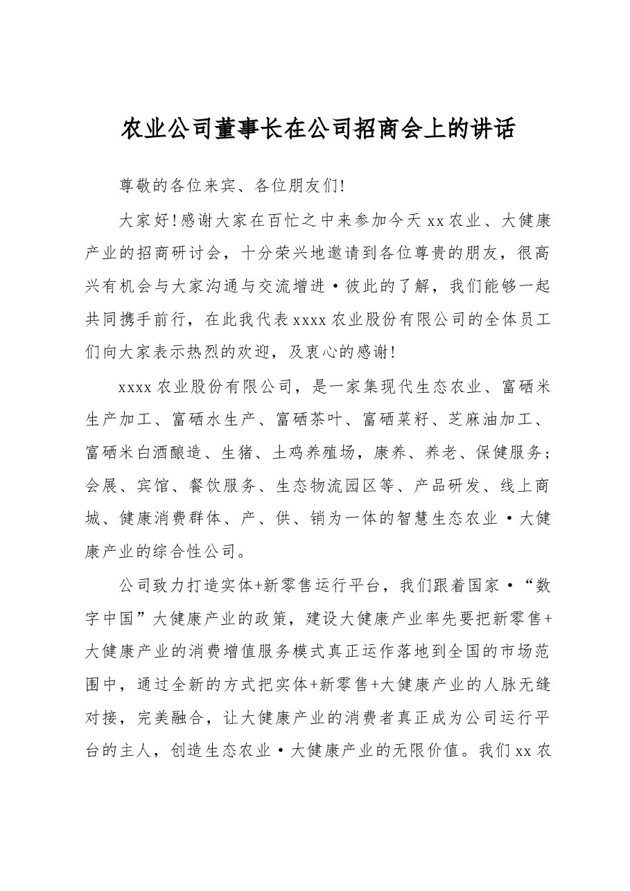农业公司董事长在公司招商会上的讲话.docx,第1页预览